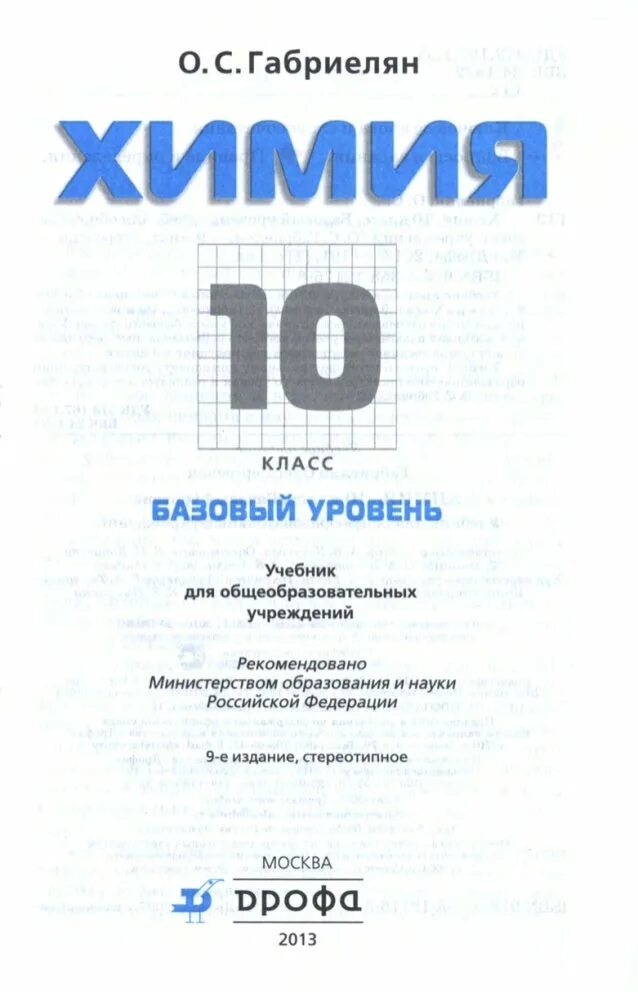 Габриелян 10 класс базовый уровень. Химия 10 класс учебник базовый уровень. Учебник химия 10 класс Габриелян базовый уровень. Учебник по химии 10 класс Габриелян базовый. Габриелян 10 класс базовый уровень читать