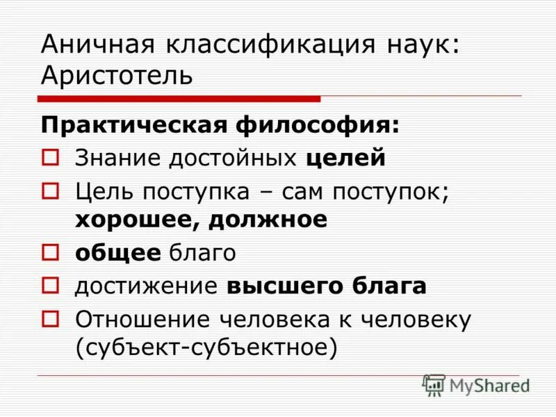 классификация наук по аристотелю таблица. человек научная классификация. человек научная классификация. классификация вида человек разумный. систематика человека таблица.