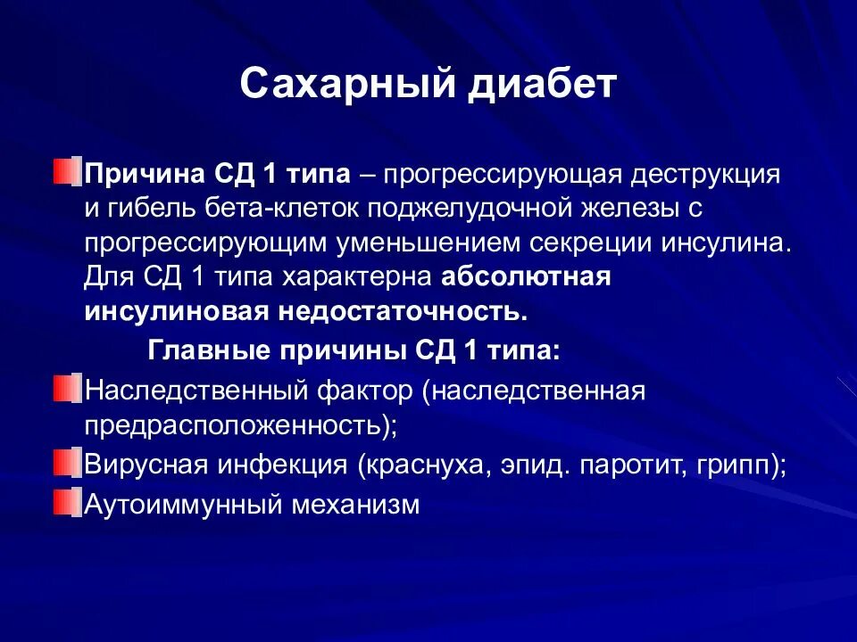 Сахарный диабет презентация. Презентация по сахарному диабету. Причины СД 1 типа у детей. Диабет причины презентация. Диабет наследственная болезнь