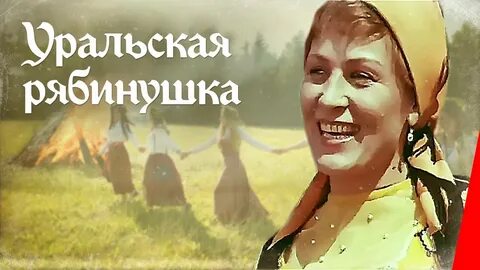 Уральская рябинушка
