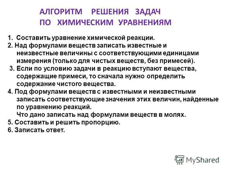Алгоритм решения задач по химических задач. Химия 8 класс алгоритм решения уравнений. Алгоритм решения расчетных задач по химии. Алгоритм составления химических уравнений. Алгоритм решения задач по уравнению химической реакции 8.