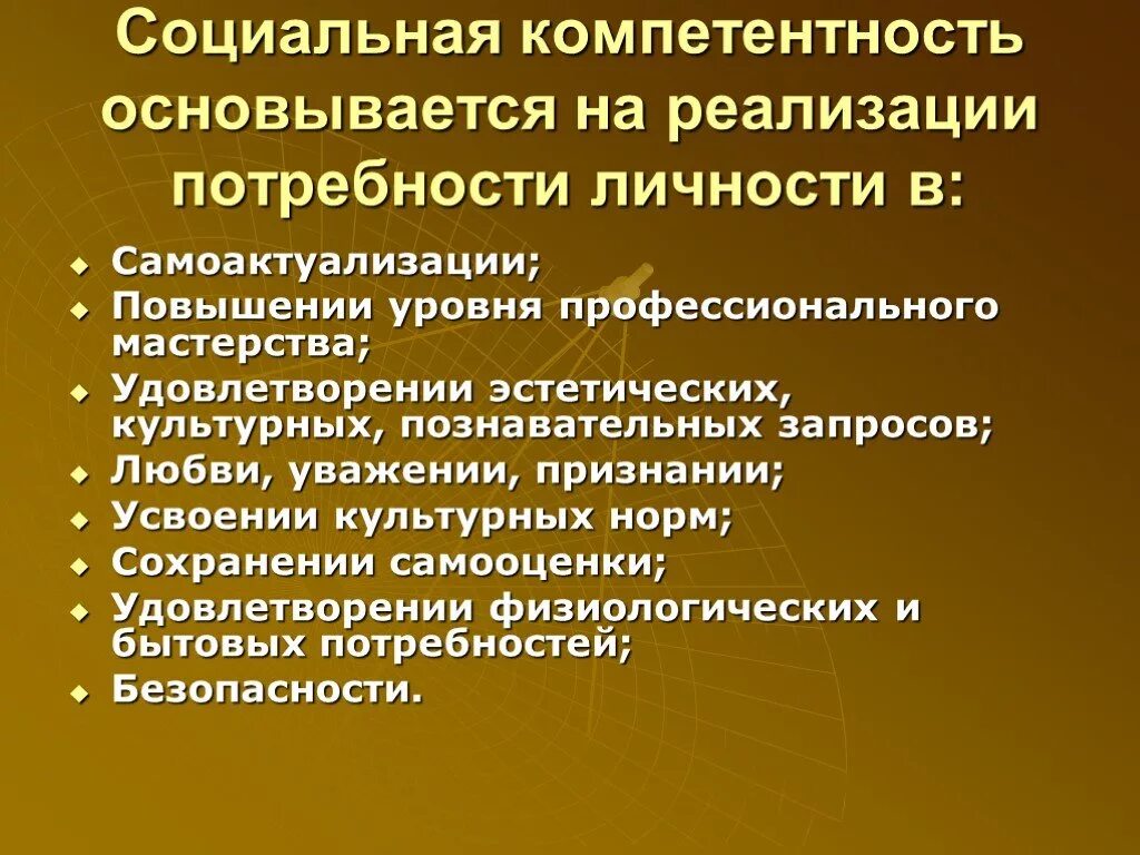 Компетенции социального обеспечения. Социальные психологические компетенции. Социально-личностная компетентность педагога. Понятие социальной компетентности. Психологическая компетентность.