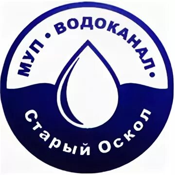 МУП Старооскольский Водоканал. Водоканал старый Оскол. Логотип Старооскольского водоканала. МУП Водоканал старый Оскол фото.