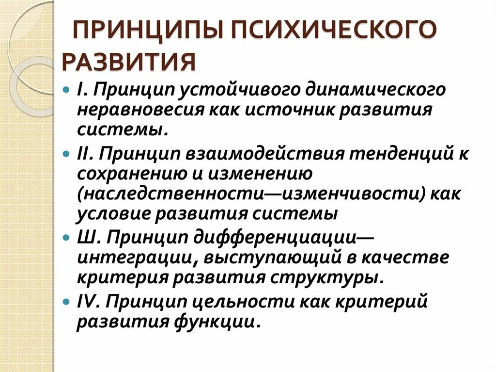 Принципы развития внимания принцип. Принципы развития психики. Принципы развития психики кратко. Основные принципы психического развития. Принципы психологического развития.