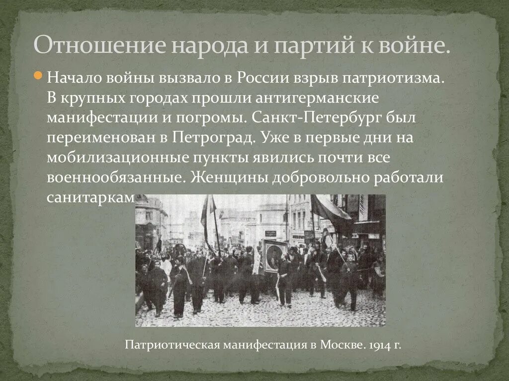 Отношение к первой мировой войне. Партии России в первой мировой войне. Отношение к первой мировой войне в России. Отношение народа и партий к войне. Политика россии в отношении народа