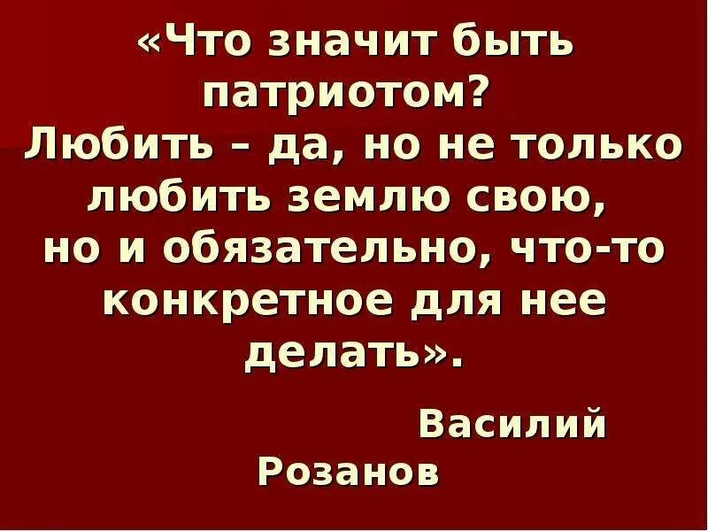 То значит быть патриотом. Что значит быть патриото. Что значит быть патриотом сегодня. Что для вас значит быть патриотом.