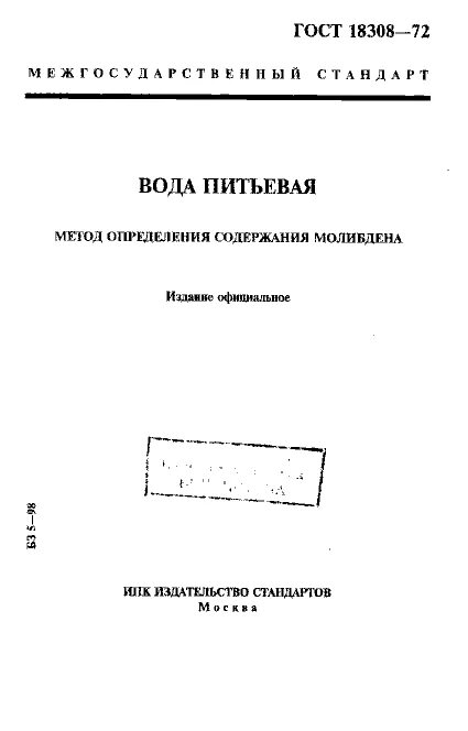 ГОСТ вода питьевая. Стандарты вода питьевая действующий. Вода ГОСТ действующий. Требования регламентируемые ГОСТОМ вода питьевая тест. Гост 51232 98 статус