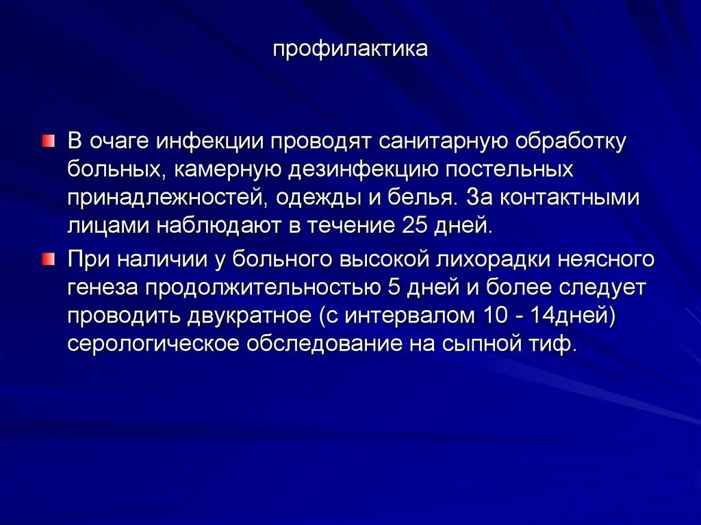 Профилактика сыпного тифа педикулез. Эпидемический сыпной тиф сыпь. Профилактика сыпного тифа. Профилактика эпидемического сыпного тифа.