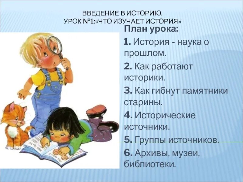 История 1 урок. Урок истории рассказ. введение уроков. введение история как наука.