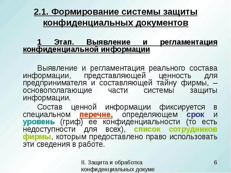 Документы конфиденциальности информации. Регламентация состава конфиденциальных сведений. Защита конфиденциальных документов. Конфиденциальные документы в делопроизводстве. Состав сведений конфиденциальной информации.