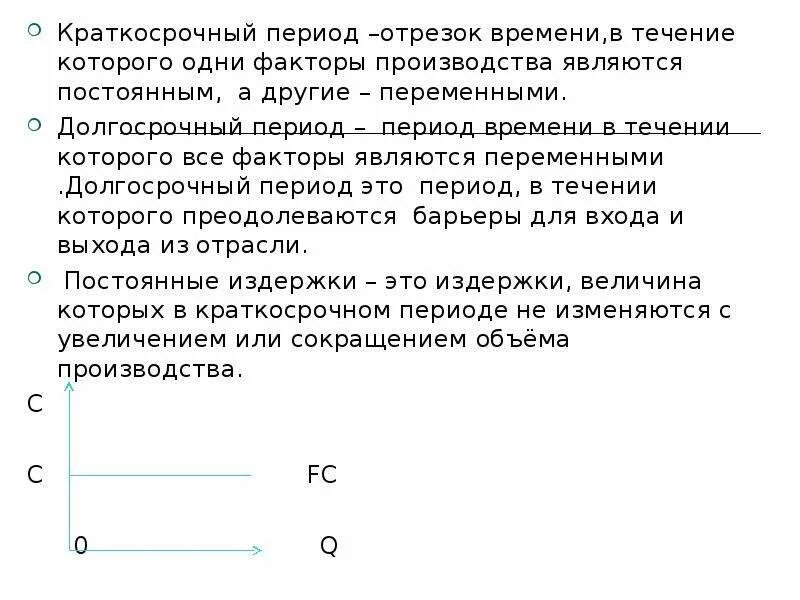 Краткосрочным периодом называется. Отрезок времени. Каким является переменные факторы в краткосрочном периоде. В течение которого времени. Значение отрезок времени