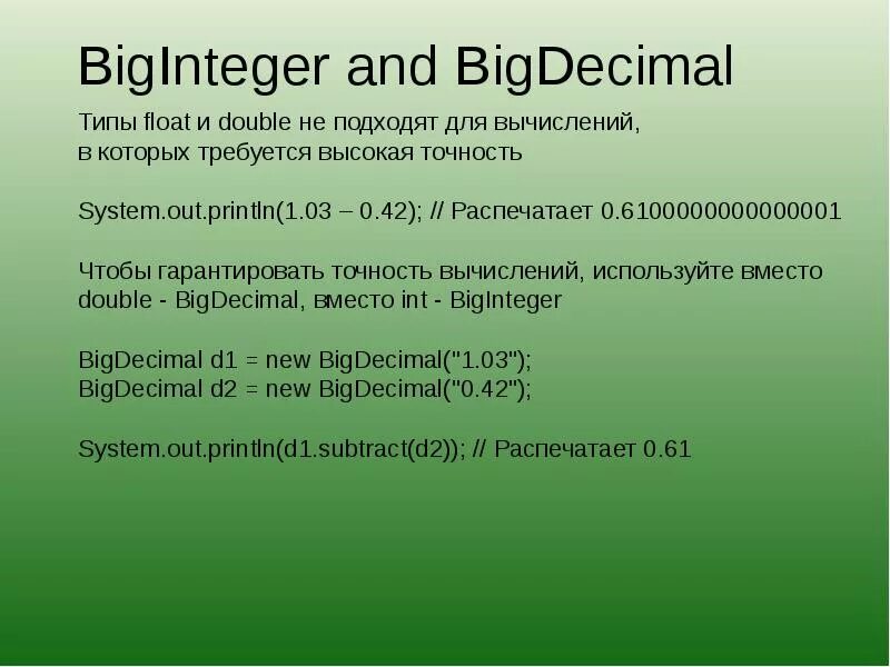 Java bigdecimal. Bigdecimal java. bigdecimal java размер. тип biginteger. biginteger и bigdecimal java.