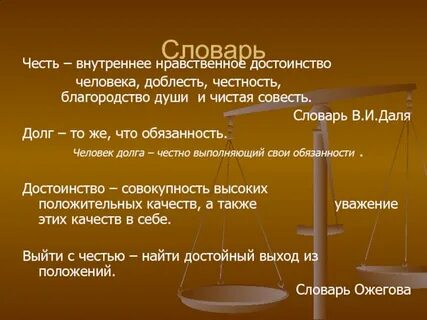 Долг честь и достоинство человека