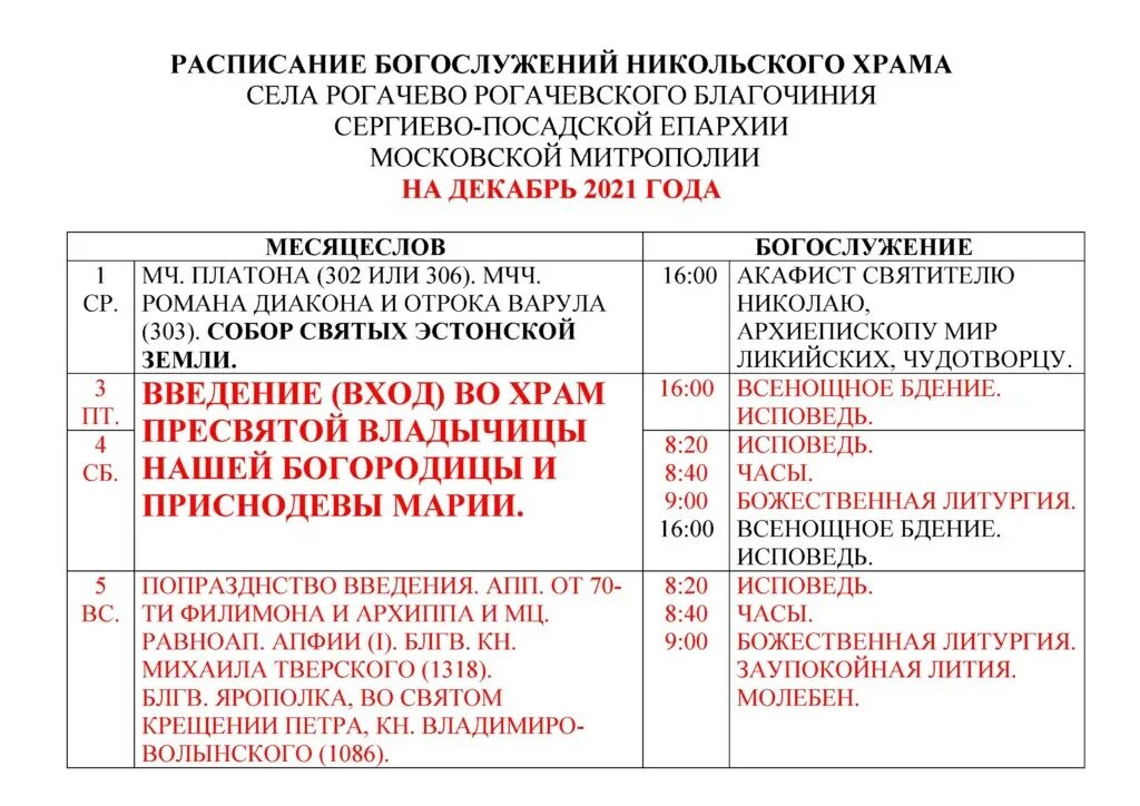 Курская никольское расписание. Расписание служб в Никольском храме. Расписание богослужений в храме Николая Чудотворца в селе Рогачево. Расписание богослужений в Никольском храме Мичуринска Тамбовской. Расписание богослужений в Никольском храме в Зеленограде.