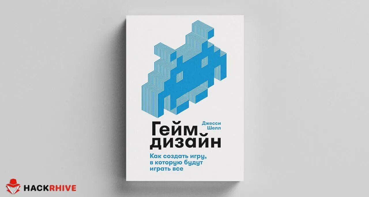 Геймдизайн шелл. Шелл д. Геймдизайн как создать игру в которую будут играть все. Джесси шелл геймдизайн. Геймдизайн книга.