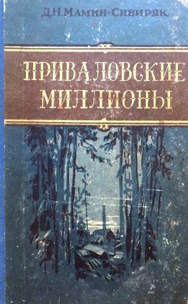 Мамин сибиряк является автором приваловские миллионы. Мамин-Сибиряк Приваловские миллионы. Мамин Сибиряк Приваловские миллионы книга. «Приваловские миллионы», мамин Сибиряк читать. Приваловский дом мамин Сибиряк.