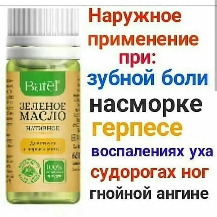 Зеленое масло для носа отзывы. Batel зеленое масло. Зеленое масло нативное Batel. Зеленое масло фирма Батель. Зеленое масло от насморка.