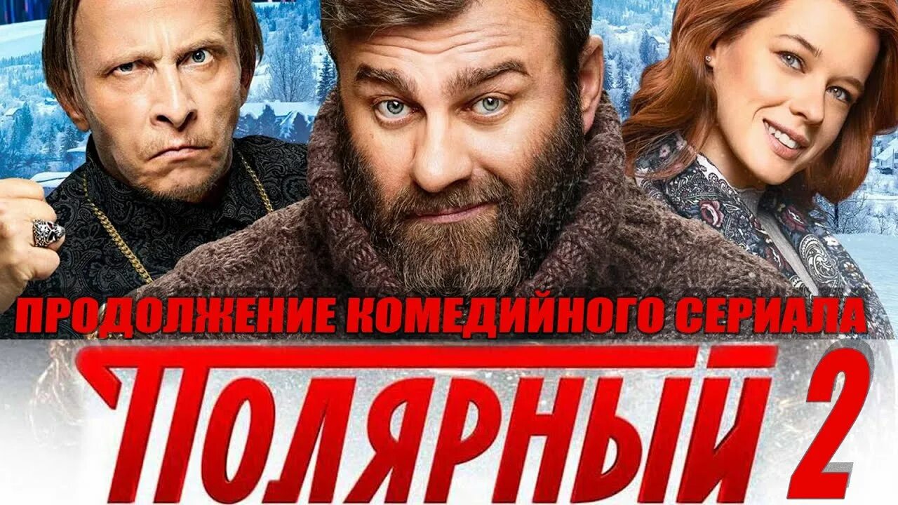 Полярный 2 часть 3