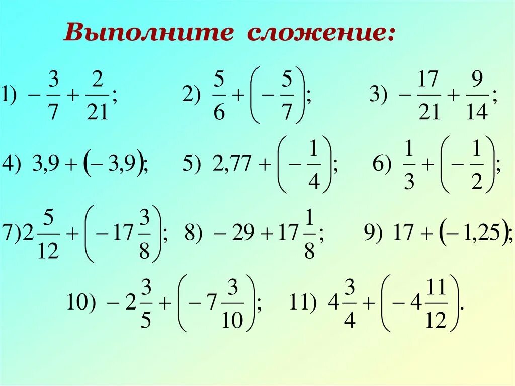 Выполните сложение чисел с разными знаками. Выполнение сложений. выполни сложение. сложение чисел с разными знаками тренажер. как выполняется сложение.