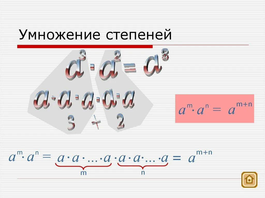 А б в н степени. Умножение степеней. Умножение степени на степень. Как умножать степени. Степень на степень умножается.