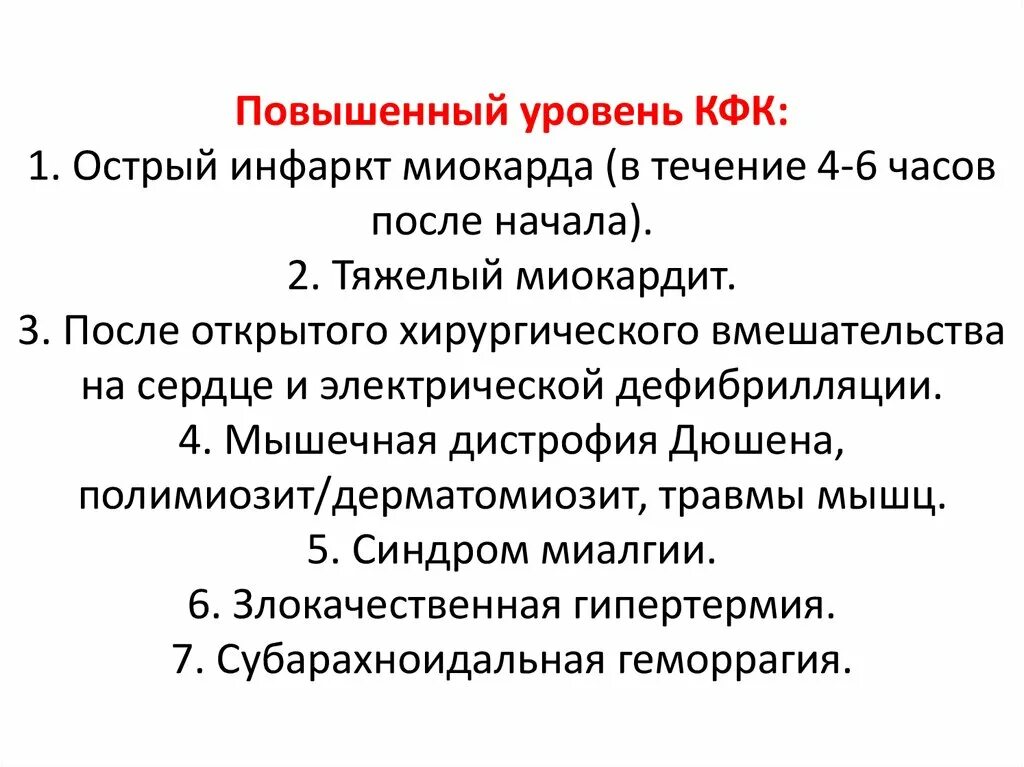 Кфк кк. Повышение КФК. Повышенный уровень КФК. Повышение КФК В крови причины. Причины повышения креатинфосфокиназы.