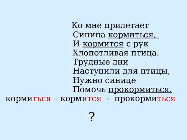 Хлопотливые это для 1 класса. Кормятся окончание