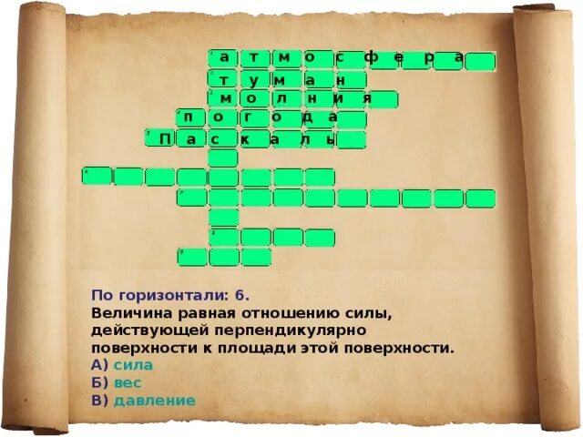 Кроссворд по теме атмосферное давление. Кроссворд на тему давление. Кроссворд по атмосферному давлению. Кроссворд на тему атмосфера и атмосферное давление.