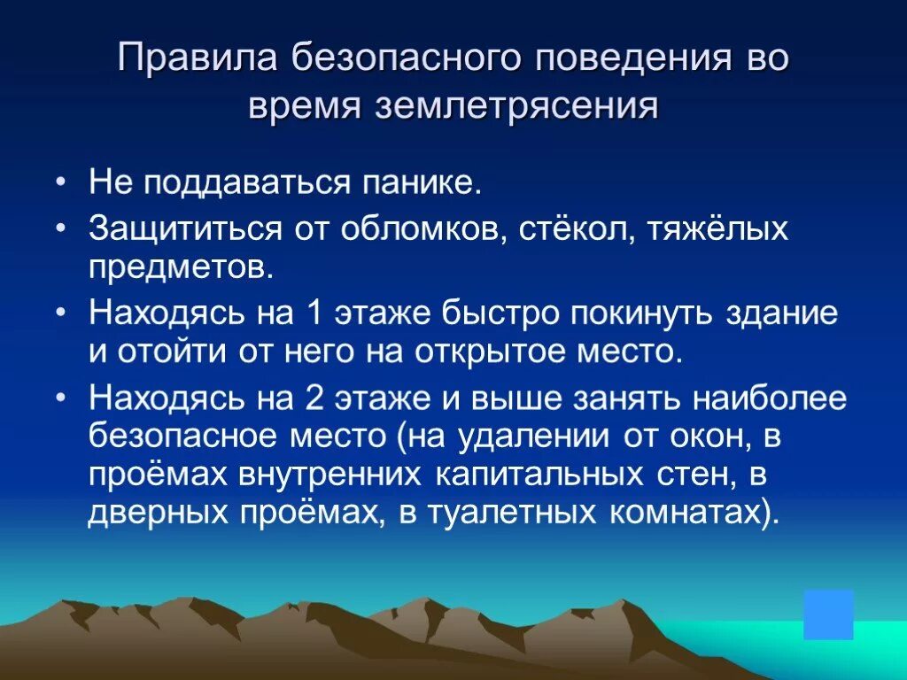 Тему землетрясение. Землетрясение презентация. Землетрясение ОБЖ. Презентация на тему землетрясение. Правила поведения во время землетрясения.