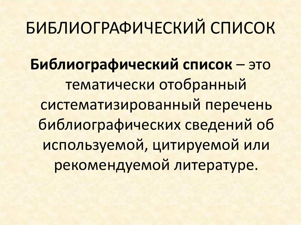 Библиография. Библиография это определение. Библиографический. Библиографическое определение это. Термин библиография библиографии