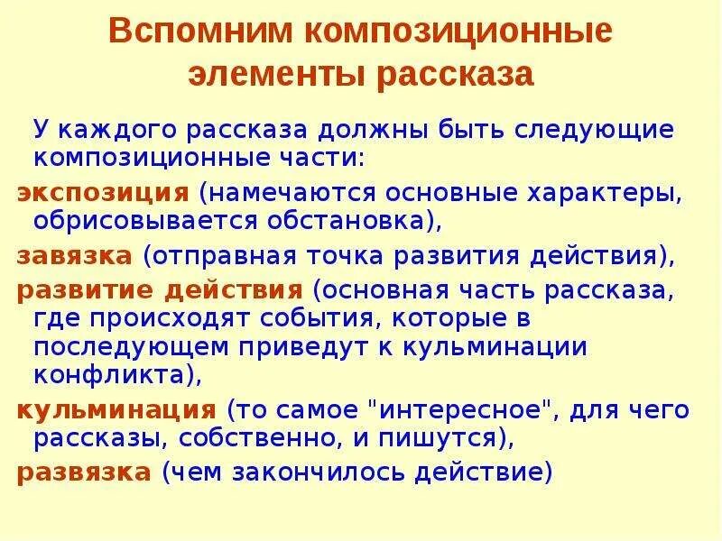 Сколько композиционных частей можно выделить. Композиционные части. Композиционные элементы рассказа. Основные элементы рассказа. Композиционные части рассказа.