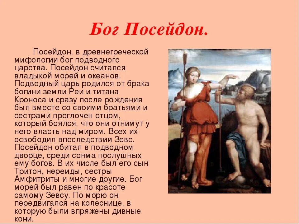 Про сына посейдона. Доклад про Посейдона. Доклад про Бога Посейдона. Древнегреческий миф про Посейдона. Рассказ о греческом Боге.