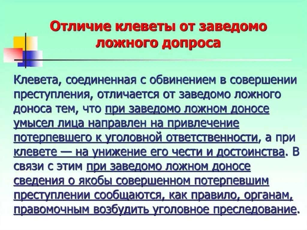 Обвиняющий информация. Клевета примеры. Статья за клевету. Ответственность за оговор и клевету. Статья заведомо ложный донос.