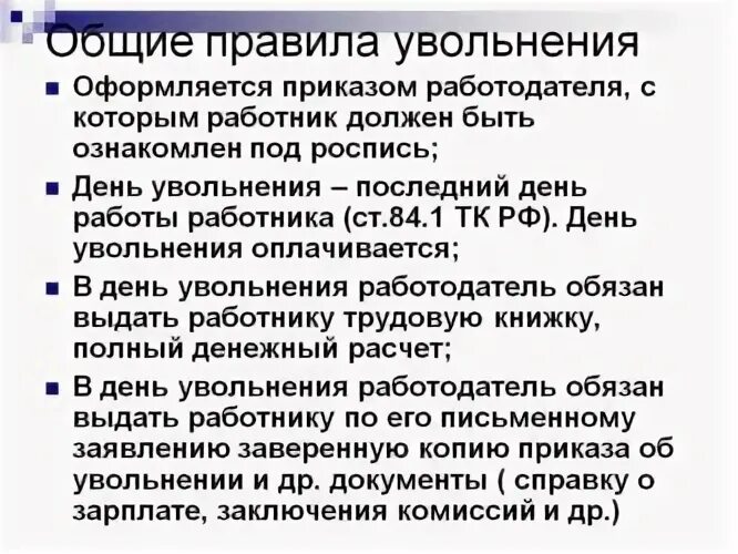 Общие правила увольнения работника. С днем увольнения. Последний день увольнения считается рабочим. Общие правила увольнения. Дата увольнения считается рабочим днем.