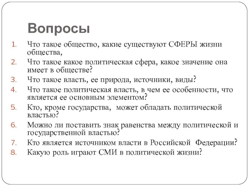 Тест на тему власть и общество. Политическая сфера общества вопросы. Тест 1 политика и власть. Тест по теме политическая сфера жизни общества.