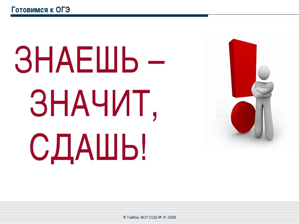 Готовимся к ОГЭ. Скоро ОГЭ. Слоган для экзаменов. ОГЭ картинки прикольные. Не готов огэ