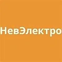 Нев электро