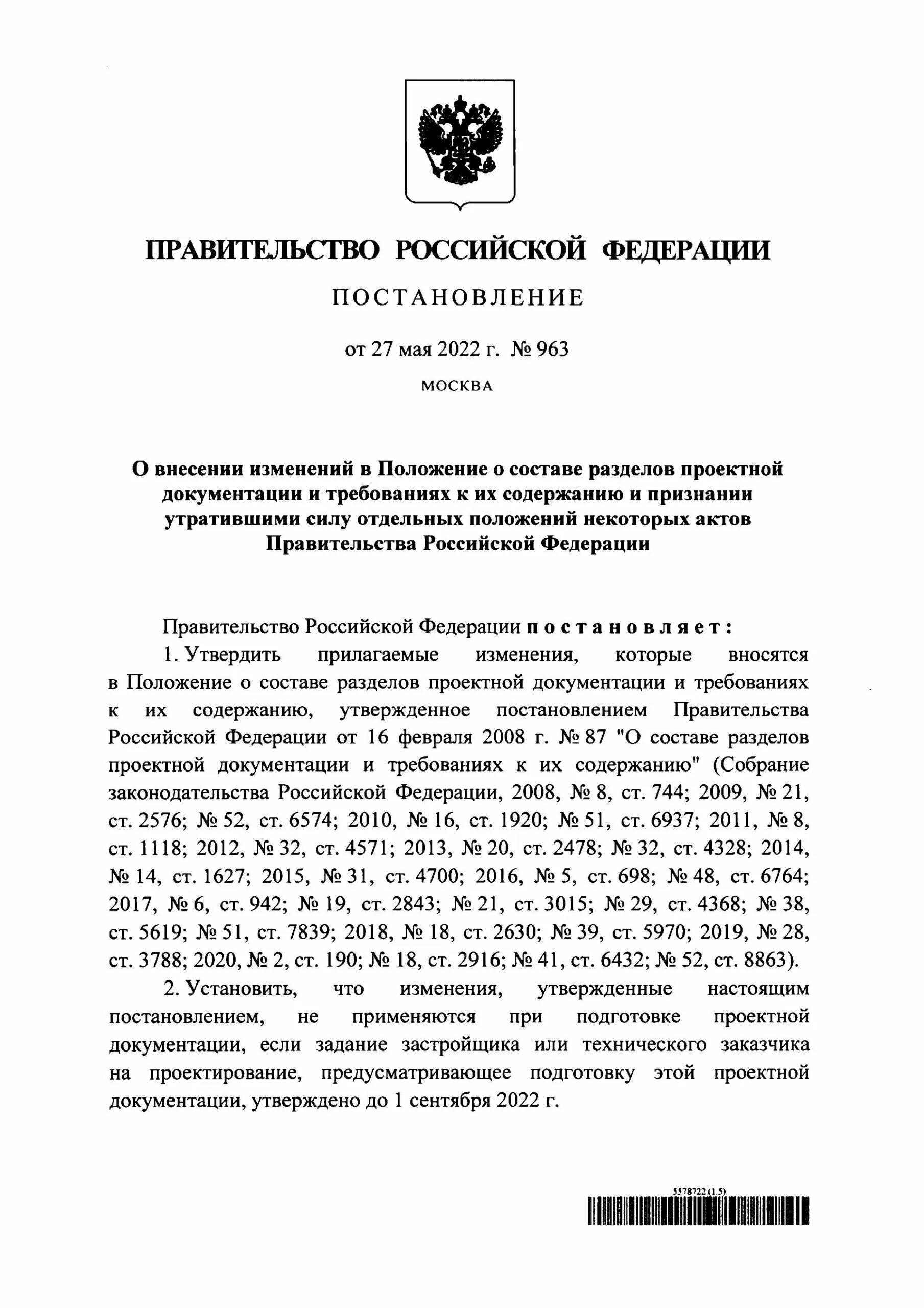 Постановление правительства 87 статус. Постановление правительства 87. Требования постановления правительства. 87 Постановление разделы проектной документации. Постановление правительства 87 о составе разделов.