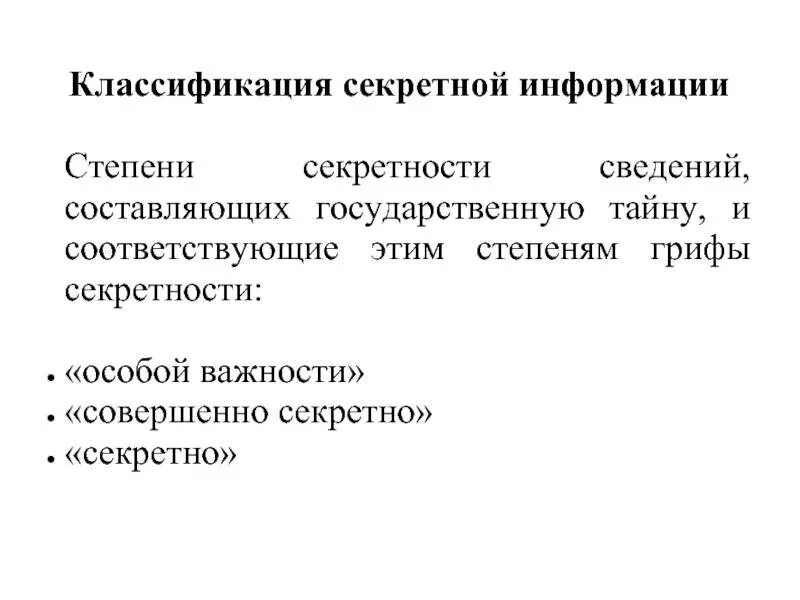 Какая степень секретности. Классификация секретной информации. Классификация секретной информации в России. Грифы секретности информации. Степени и грифы секретности.