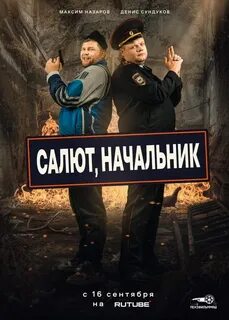 Салют начальник 2