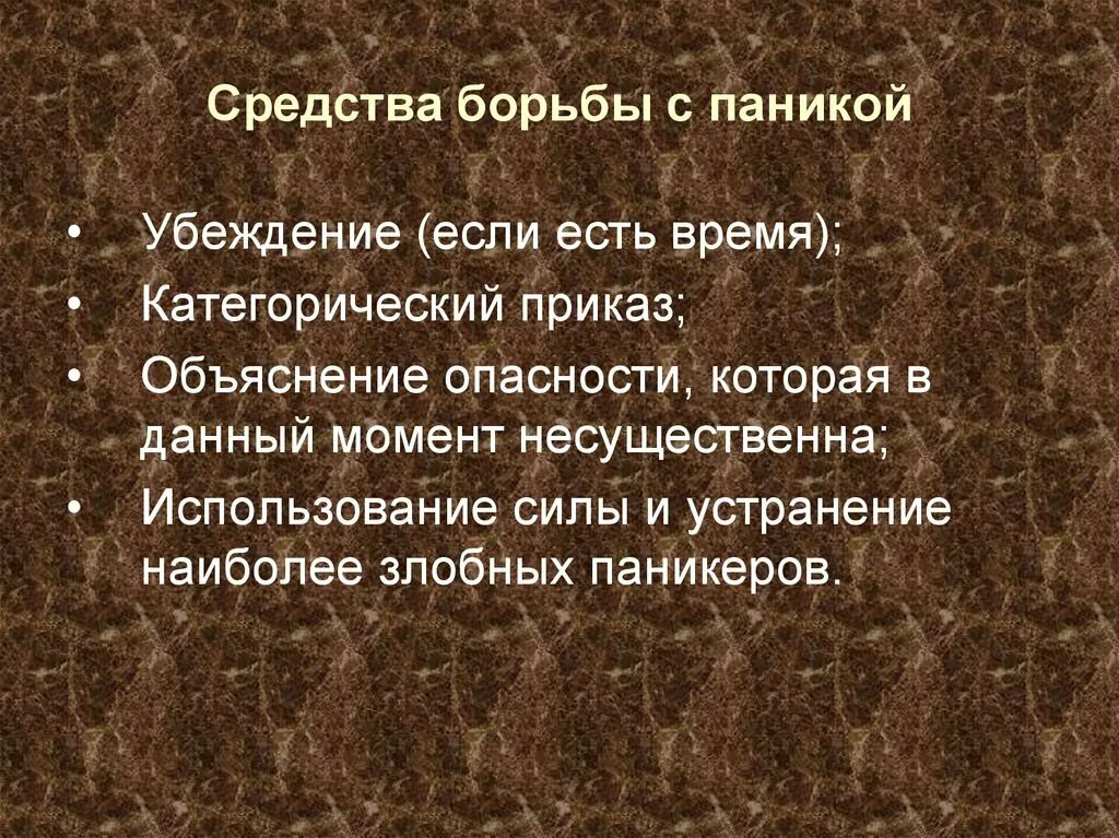 Препараты борьбы. Средства борьбы с паникой. Методы борьбы с паникой. Способы борьбы с паникой коротко?. Способы борьбы с паникой при ЧС.