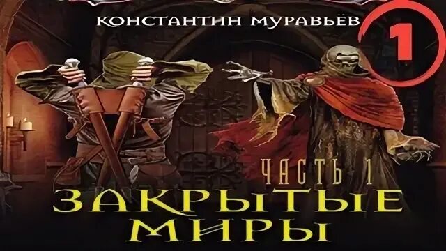 Живучий аудиокнига 4 муравье