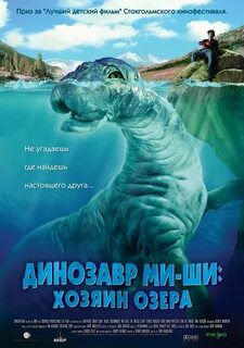 Динозавр ми ши хозяин озера 2005