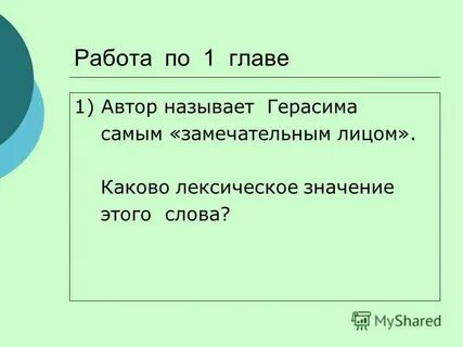 Сочинение почему герасима называют самым замечательным лицом