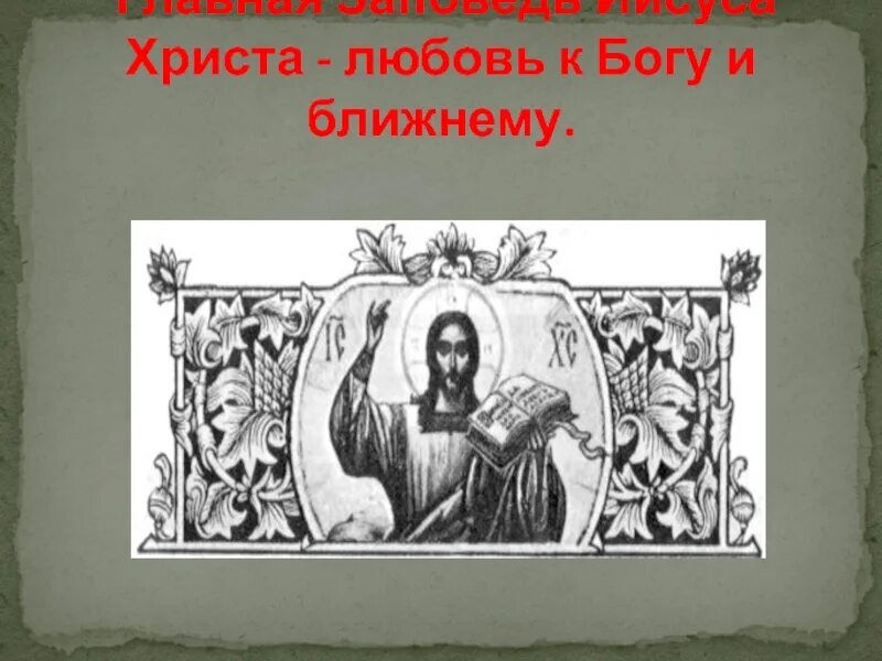 Главная заповедь иисуса. Главная заповедь иисуса христа. заповедь о любви к ближнему. главная заповедь иисуса христа любовь.