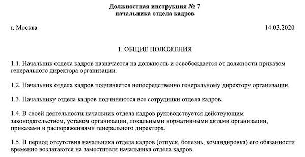 Должностная начальника охраны. Образец должностной инструкции начальника отдела кадров. Должностная инструкция начальника кадрового отдела. Должностная инструкция начальника отдела кадров 2021. Должностная инструкция заведующей отдела кадров.