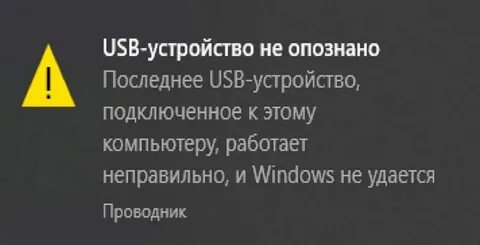 Usb не распознан