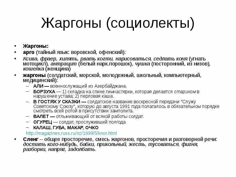 Текст жаргоны. Военный жаргон. Виды жаргонов. Жаргон примеры. Жаргонизмы примеры.