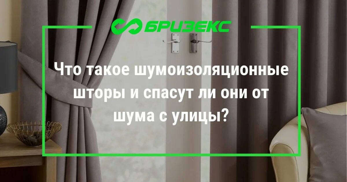 Что делать если окна шумят. Шторы от шума с улицы. ламбрекен от шума. от шума на окна.
