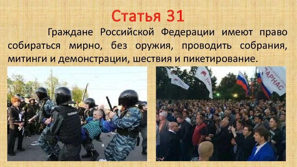 Митинги демонстрации шествия и пикетирования. Митинги демонстрации шествия и пикетирования. Право граждан на митинги пикетирование и демонстрации. Право граждан на митинги пикетирование и демонстрации. Право проводить собрания митинги и демонстрации право.