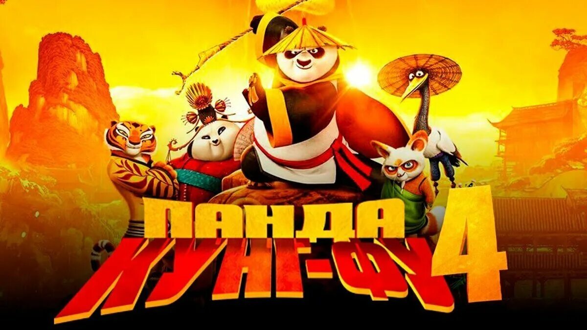 Kong fu panda 4. Кунг фу Панда 4. Кунг фу Панда 4 2020.